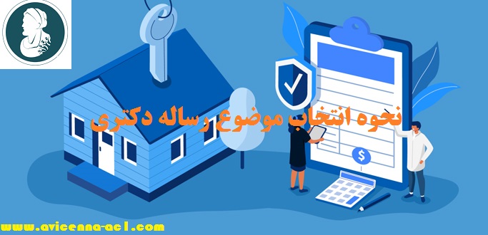 نحوه انتخاب موضوع رساله دکتری - آکادمی ابن سینا