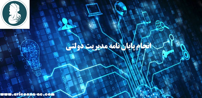 انجام پایان نامه مدیریت دولتی - نمونه پروپوزال