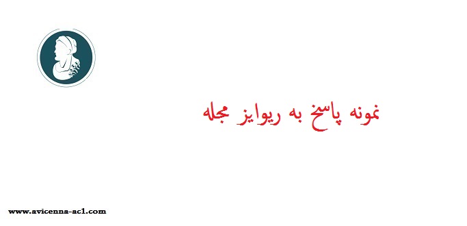 نمونه پاسخ به ریوایز مجله