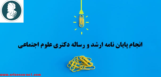 انجام پایان نامه ارشد و رساله دکتری علوم اجتماعی | نمونه فصل پنجم
