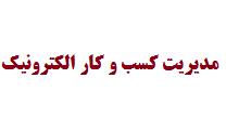 انجام پایان نامه مدیریت کسب و کار الکترونیک