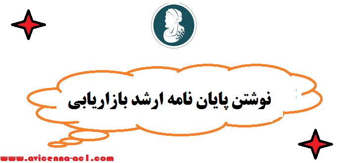 نوشتن پایان نامه ارشد بازاریابی | موضوع رایگان