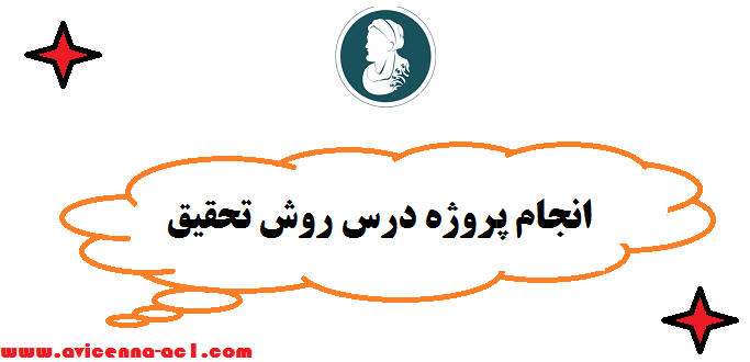 انجام پروژه درس روش تحقیق - سمینار + پروپوزال - تضمینی