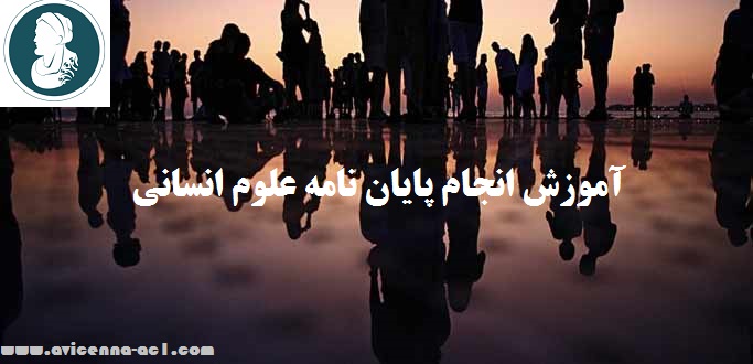 انجام پایان نامه علوم انسانی - آکادمی ابن سینا