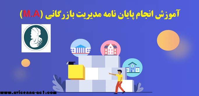انجام پایان نامه مدیریت بازرگانی (M.A) - آکادمی ابن سینا