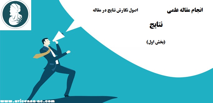 انجام مقاله علمی - نتایج