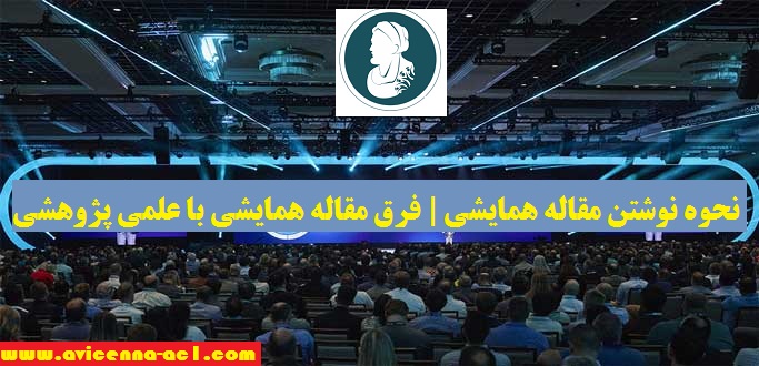 نحوه نوشتن مقاله همایشی | فرق مقاله همایشی با علمی پژوهشی