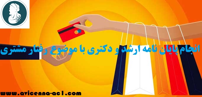 انجام پایان نامه با موضوع رفتار مشتری | نمونه فصل 5