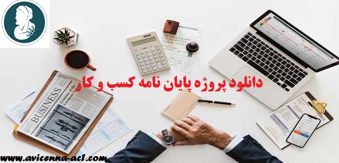 دانلود رایگان پایان نامه مدیریت کسب و کار | pdf