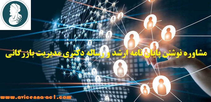 مشاوره پایان نامه مدیریت بازرگانی + تضمینی + موضوع رایگان