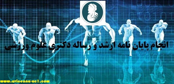 انجام پایان نامه ارشد و رساله دکتری علوم ورزشی | نمونه نتیجه گیری