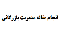 انجام مقاله مدیریت بازرگانی