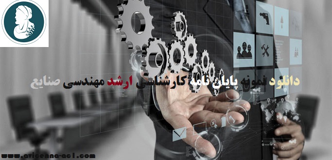 دانلود نمونه پایان نامه کارشناسی ارشد مهندسی صنایع | فصل یک و دو