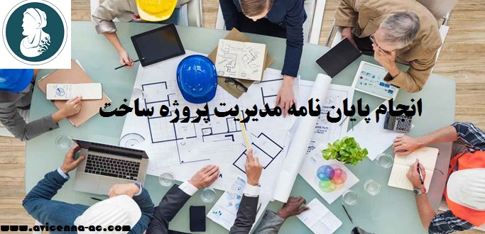 انجام پایان نامه مدیریت پروژه ساخت | نمونه فصل اول