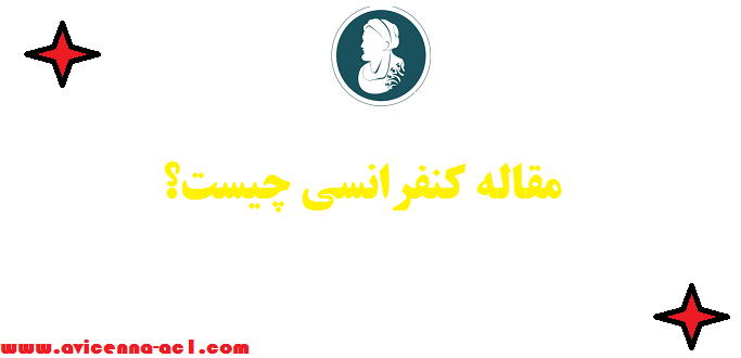 مقاله کنفرانسی چیست؟ - فرق مقاله همایشی با علمی پژوهشی