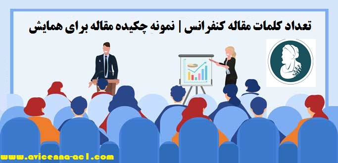 تعداد کلمات مقاله کنفرانسی | نمونه چکیده مقاله برای همایش