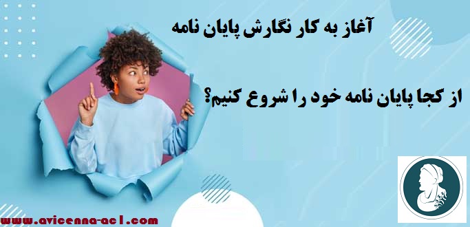 آغاز به کار نگارش پایان نامه - از کجا پایان نامه خود را شروع کنیم؟