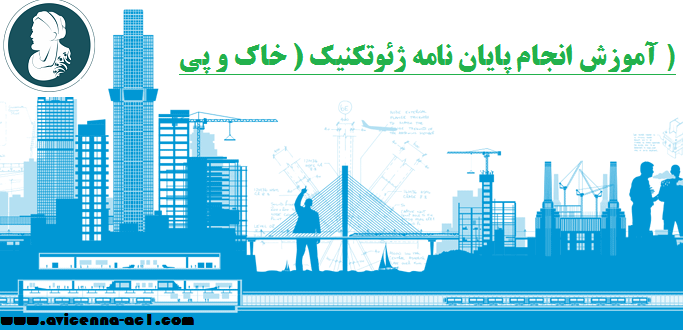 انجام پایان نامه ژئوتکنیک ( خاک و پی ) | نمونه فصل 5