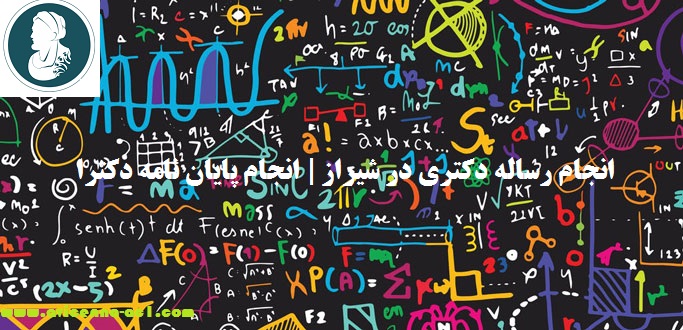 انجام رساله دکتری در شیراز | انجام پایان نامه دکترا