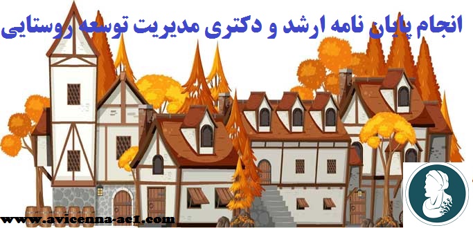انجام پایان نامه مدیریت توسعه روستایی | نمونه چکیده