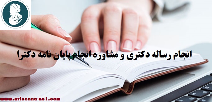انجام رساله دکتری و مشاوره انجام پایان نامه دکترا | نکات کلی