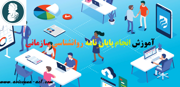 انجام پایان نامه روانشناسی سازمانی | فصل 5