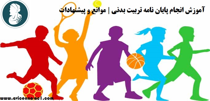 انجام پایان نامه تربیت بدنی - آکادمی ابن سینا