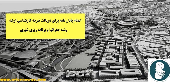 آموزش انجام پايان نامه برای دریافت درجه کارشناسي ارشد رشته جغرافیا و برنامه ریزی شهری