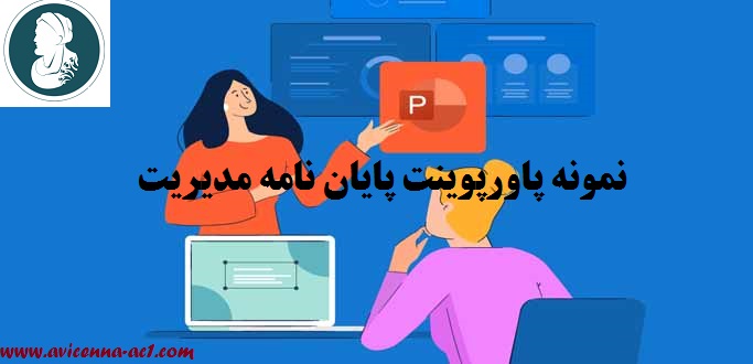 نمونه پاورپوینت پایان نامه مدیریت - آکادمی ابن سینا