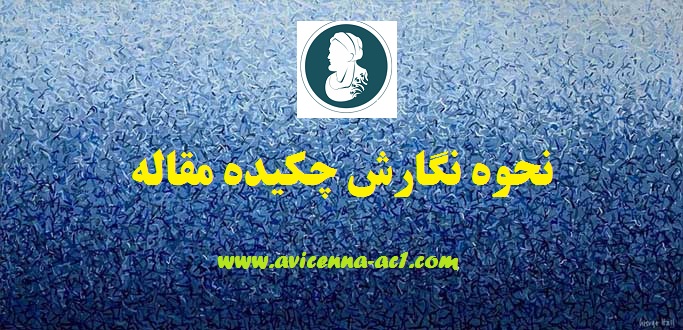 نحوه نگارش چکیده مقاله | آکادمی ابن سینا