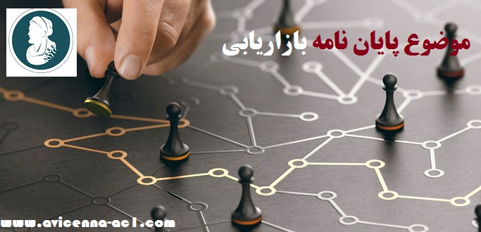 موضوع پایان نامه بازاریابی - آکادمی ابن سینا