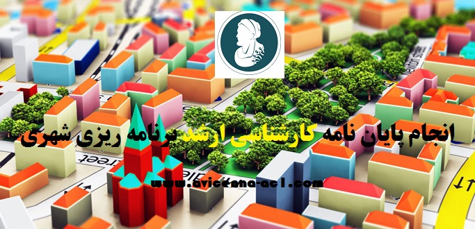 انجام پایان نامه کارشناسی ارشد برنامه ریزی شهری | آکادمی ابن سینا