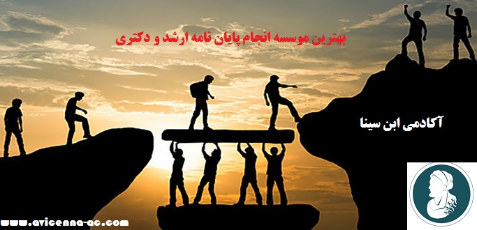 آموزش راه های تشخیص بهترین موسسه انجام پایان نامه ارشد و دکتری