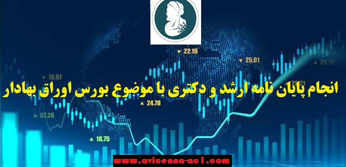 انجام پایان نامه با موضوع بورس اوراق بهادار | نمونه فصل 5