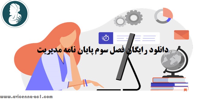 انجام پایان نامه مدیریت | دانلود رایگان فصل سوم پایان نامه مدیریت