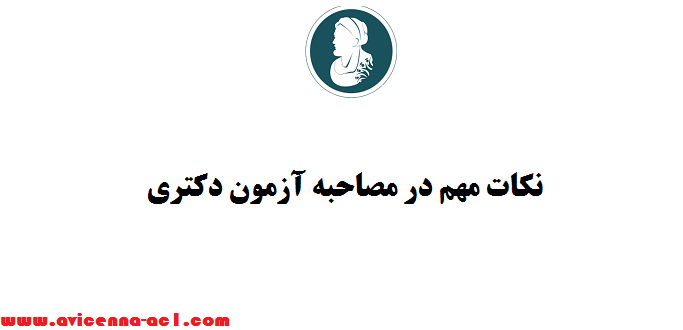 نکات مهم در مصاحبه آزمون دکتری | 1404