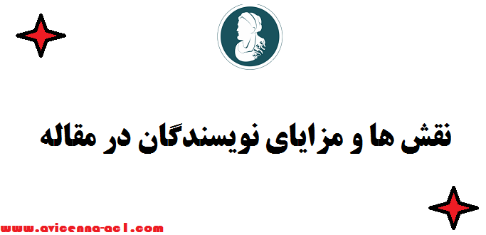 نقش ها و مزایای نویسندگان در مقاله و امتیاز هر  کدام