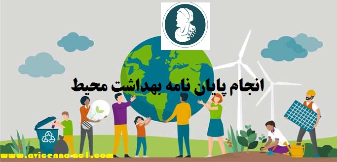 انجام پایان نامه بهداشت محیط  | آکادمی ابن سینا