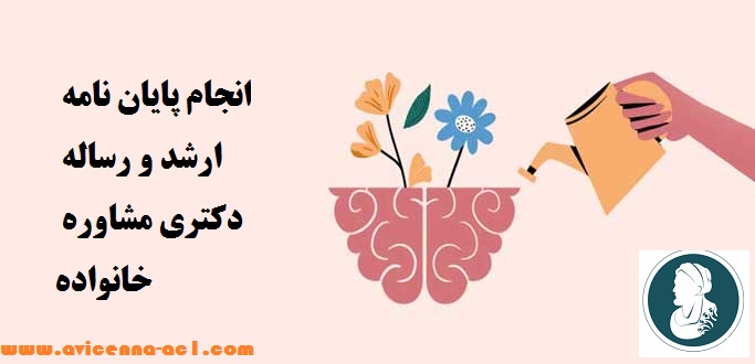 انجام پایان نامه مشاوره خانواده | نمونه نتیجه گیری و پیشنهادات