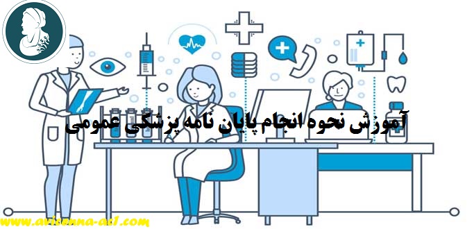 آموزش انجام پایان نامه پزشکی عمومی | نمونه بحث