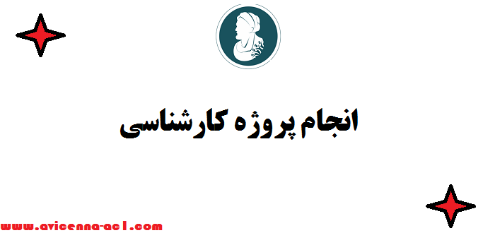 انجام پروژه کارشناسی - نمونه