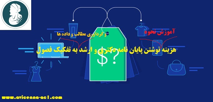 قیمت جمع آوری مطلب برای هر فصل پایان نامه | هزینه آموزش نحوه انجام فصل یک تا پنج پایان نامه