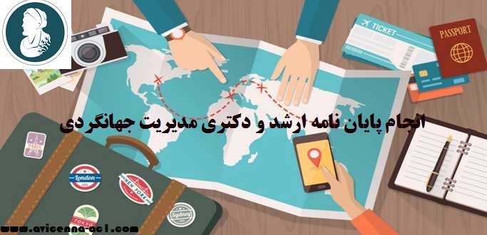آموزش انجام پایان نامه مدیریت جهانگردی-گردشگری | نمونه نتیجه گیری