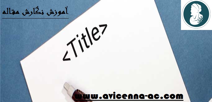 آموزش نگارش مقاله | عنوان مقاله(بخش سوم)