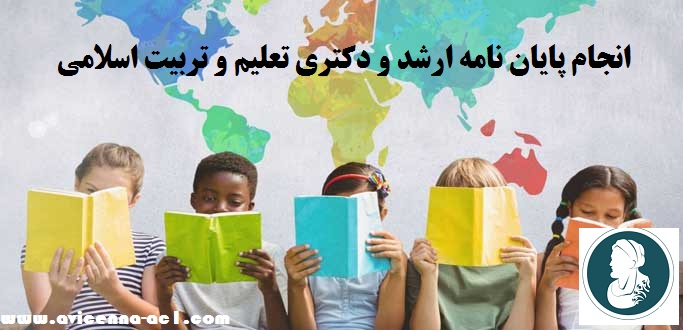 انجام پایان نامه تعلیم و تربیت اسلامی | فصل 5