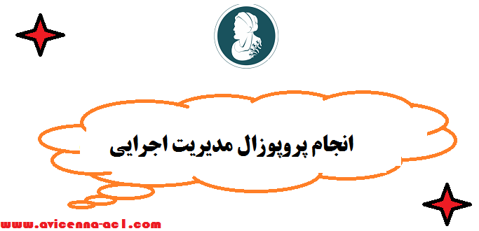 انجام پروپوزال مدیریت اجرایی | ارشد و دکتری -  صفر تا صد + طرح موضوع