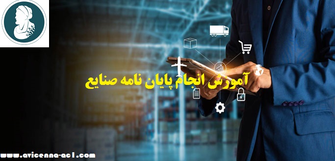 انجام پایان نامه صنایع - آکادمی ابن سینا