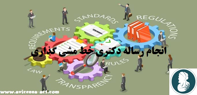 انجام رساله دکتری خط مشی گذاری | آکادمی ابن سینا