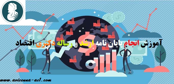 آموزش انجام پایان نامه ارشد اقتصاد | انجام رساله دکتری اقتصاد - نمونه نتیجه گیری