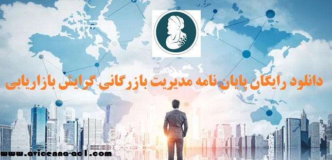 دانلود رایگان پایان نامه مدیریت بازرگانی گرایش بازاریابی | آکادمی ابن سینا